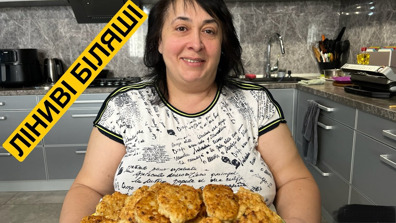 ЯК ПРИГОТУВАТИ БІЛЯШІ ЛІНИВІ | Олена Томашевська