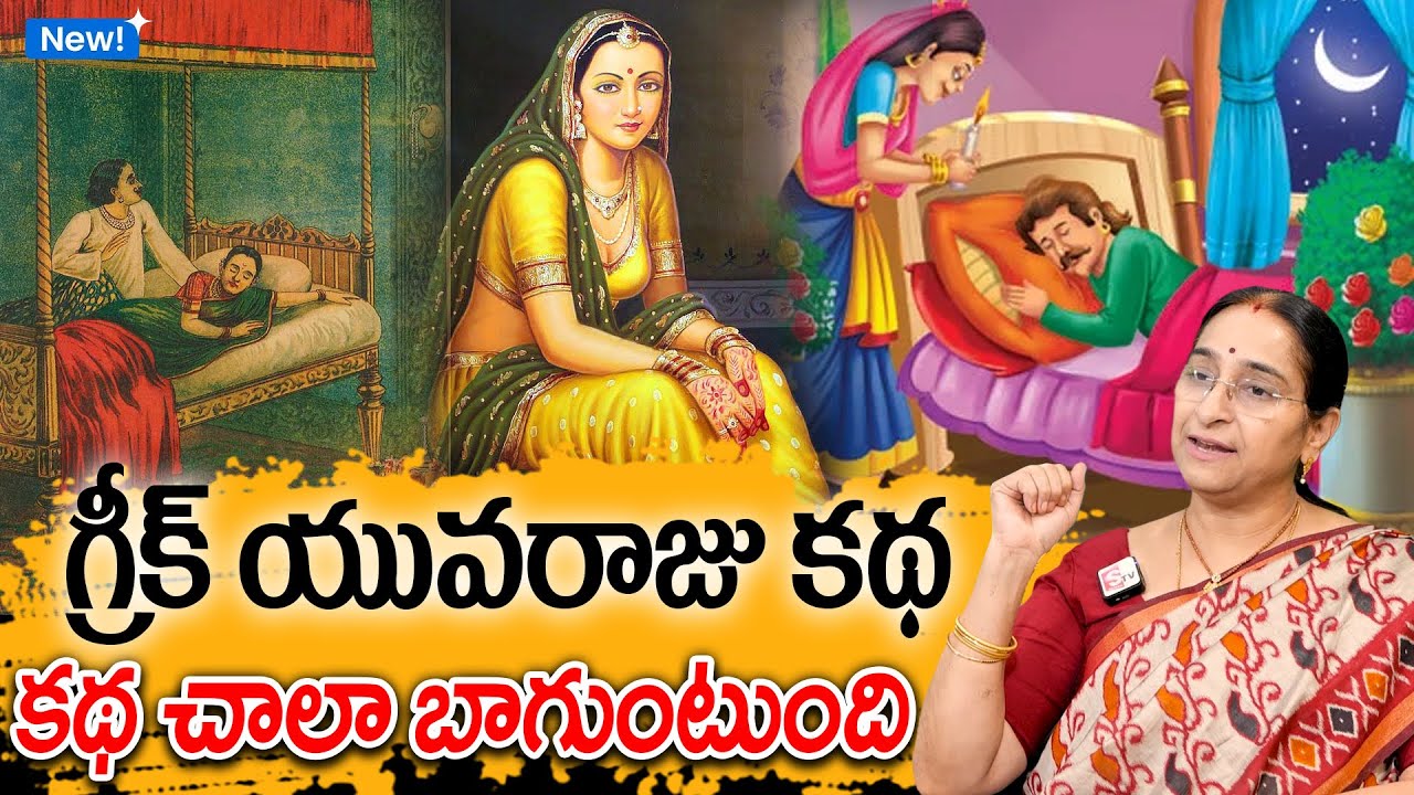 Ramaa Raavi : గ్రీక్ యువరాజు కథ | Greek King Story | Telugu Moral Stories | SumanTV Mom's