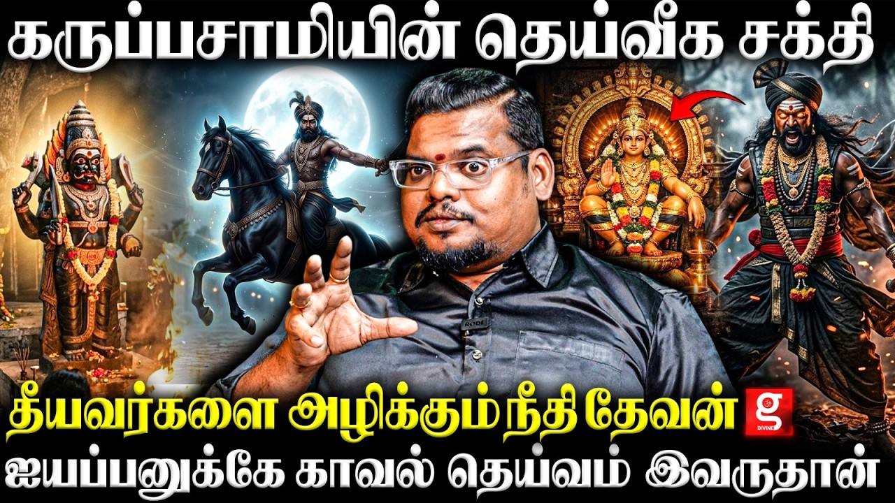 கருப்பசாமியின் பின்னணியில் உள்ள ரகசியம்😮ஏன் கருப்பசாமியை வழிபட வேண்டும்🙏 | Karuppu Saamy | Ayyappan