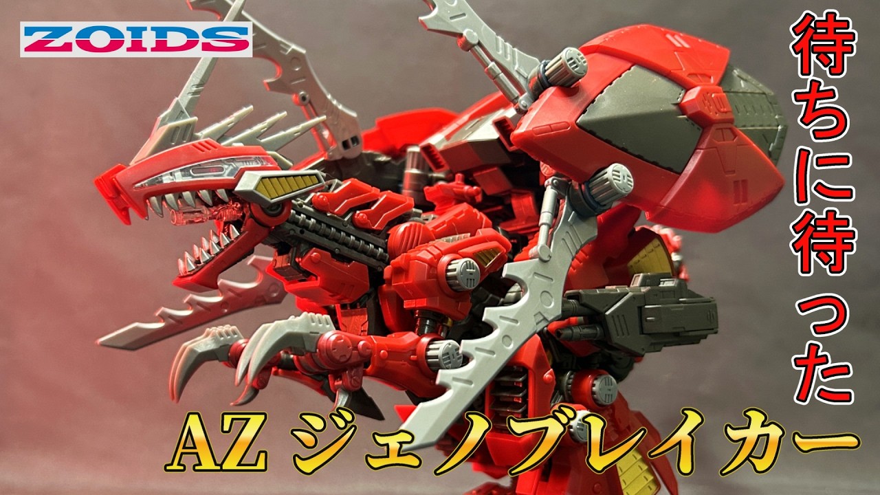 AZ-12 ジェノブレイカー作成