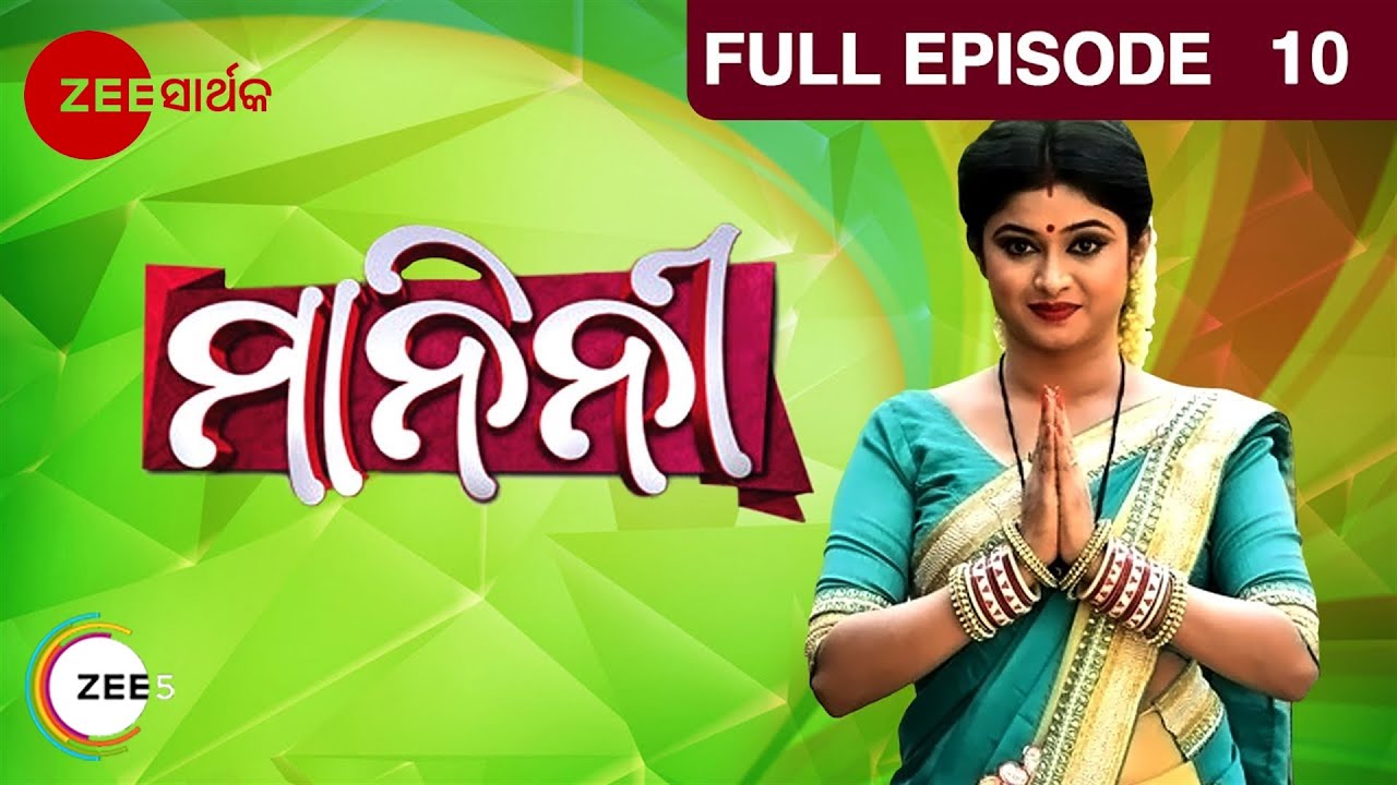 ମାନିନୀ - Manini | Odia Serial | Full Ep - 10 | Zee Sarthak