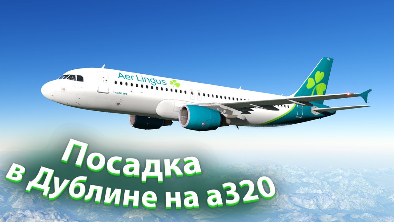 Заход и посадка в Дублине EIDW | на ff a320| X-Plane 11