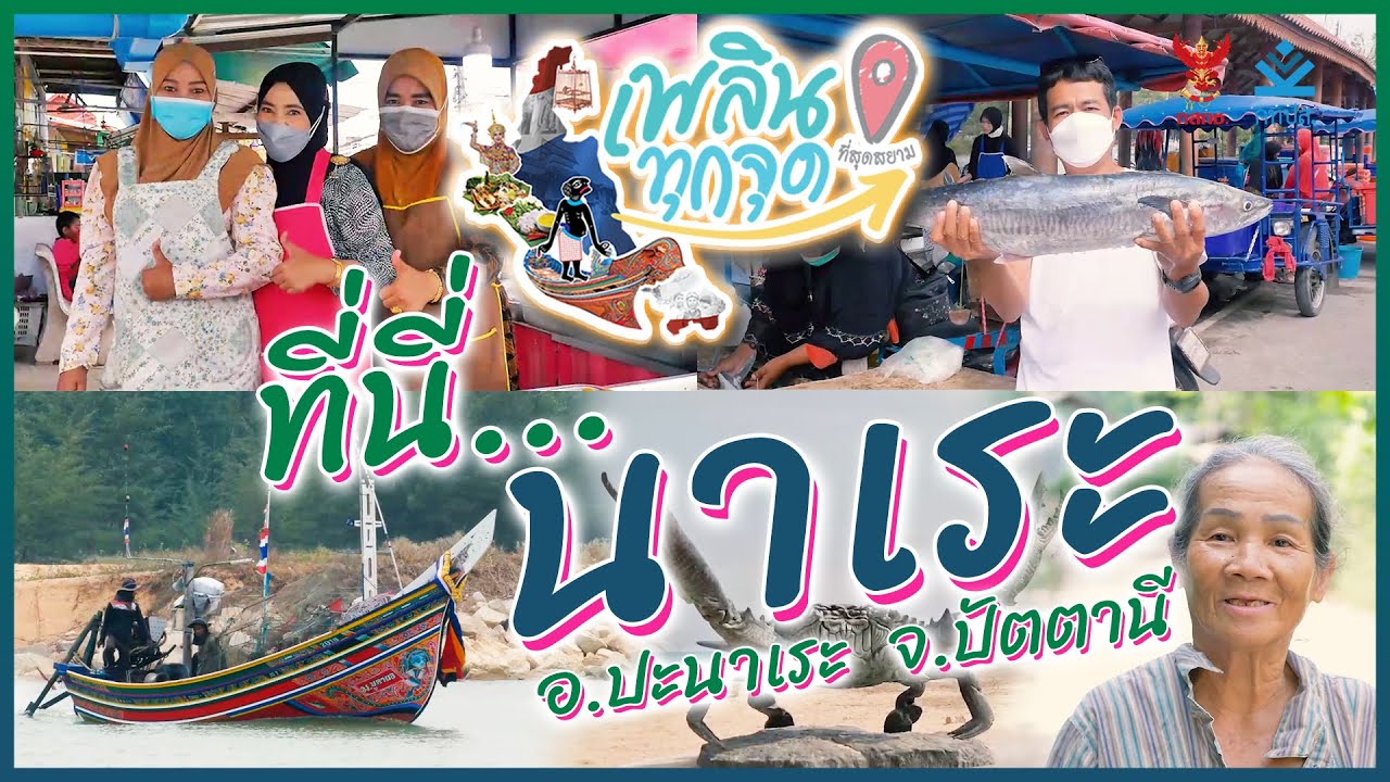 เพลินทุกจุด ที่สุดสยาม | ตอนที่19 ที่นี่...นาเระ | อำเภอปะนาเระ จังหวัดปัตตานี