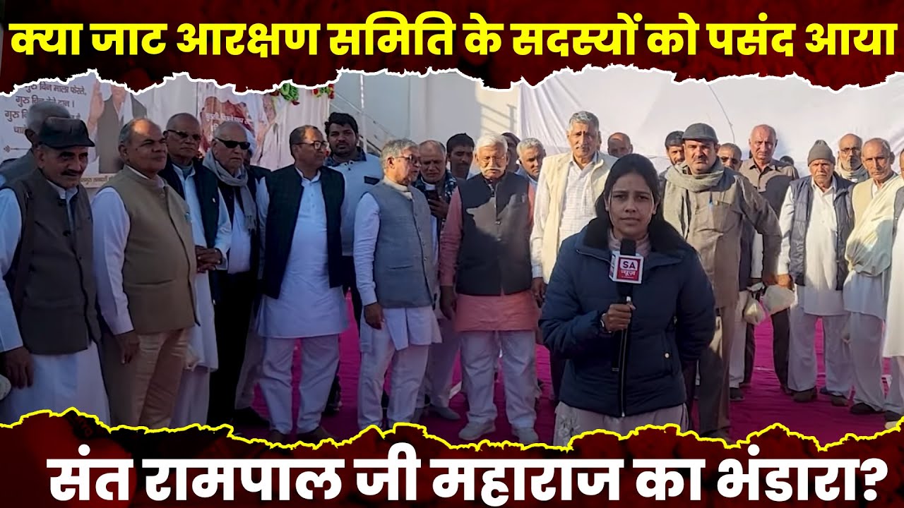 क्या जाट आरक्षण समिति के सदस्यों को पसंद आया संत रामपाल जी महाराज का भंडारा? SA News Channel