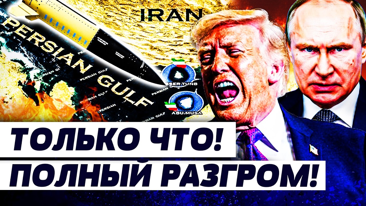 💥МИНУТУ НАЗАД! РЕЗКИЙ ПОВОРОТ В ИРАНЕ! ТРАМП ГРОМКО ЗАОРАЛ: ЭТО ФИНИШ! В РФ ПАНИКА!