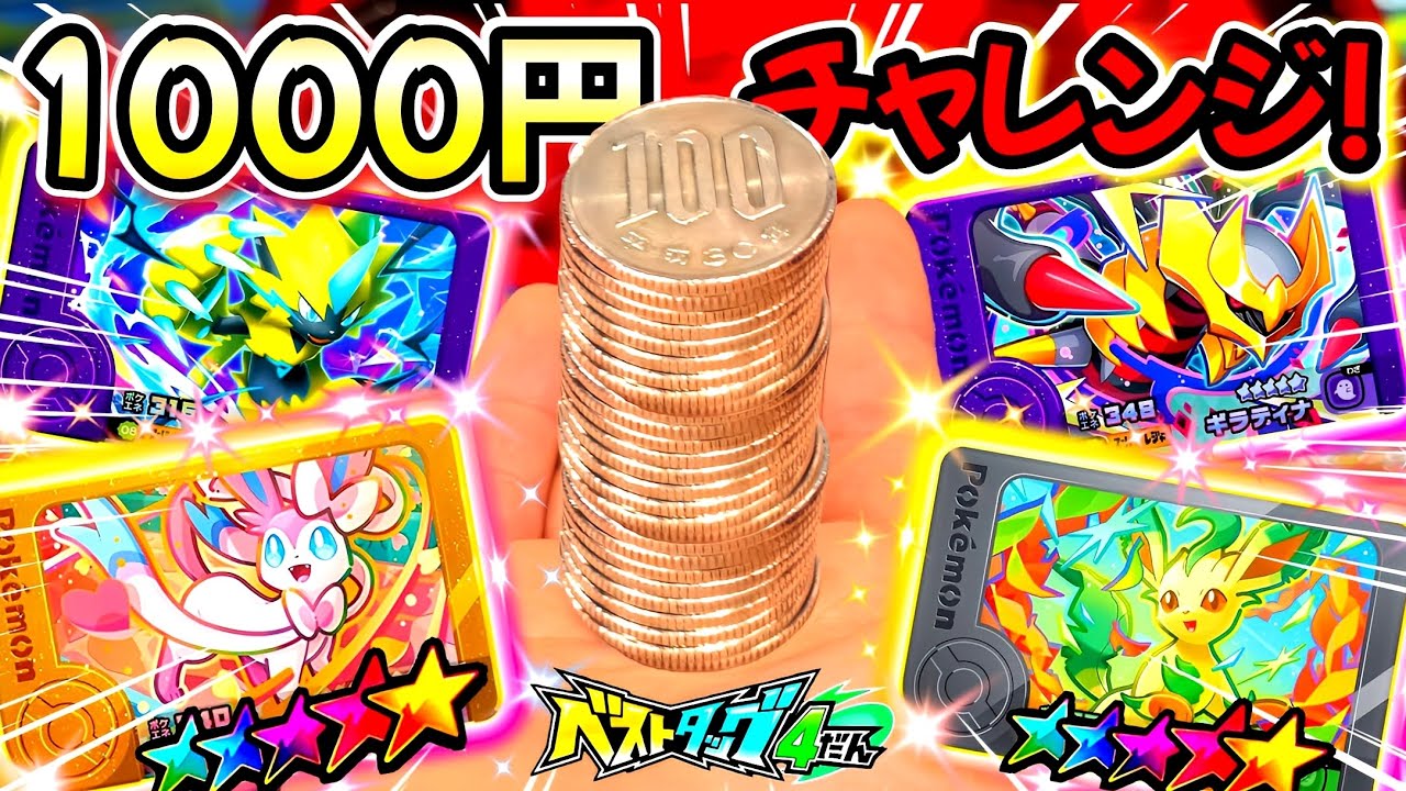 【神回】おこづかいの1000円でSTを何体ゲットできる？ベストタッグ4弾！ポケモンフレンダ！