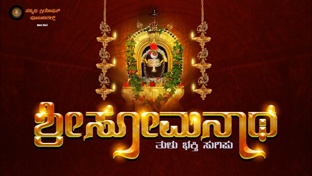 ಶ್ರೀಸೋಮನಾಥ ತುಳು ಭಕ್ತಿ ಸುಗಿಪು | Shri Somanatha | Tulu devotional song | Gunaprasad | Pooja Sanil