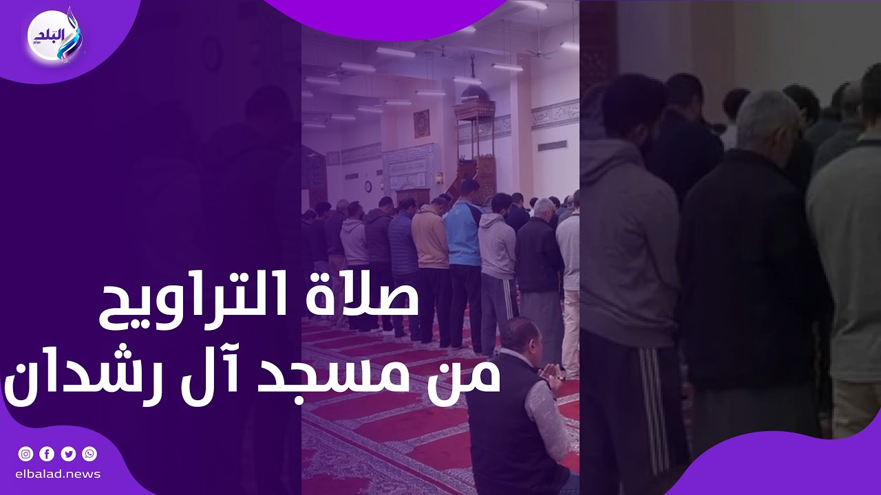 خشوع وإيمان في ليالي رمضان    صلاة التراويح من مسجد آل رشدان    بث مباشر