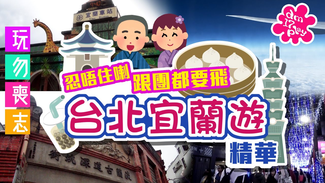 [玩勿喪志]✈️忍唔住喇 跟團都要飛 │ 台北宜蘭遊精華