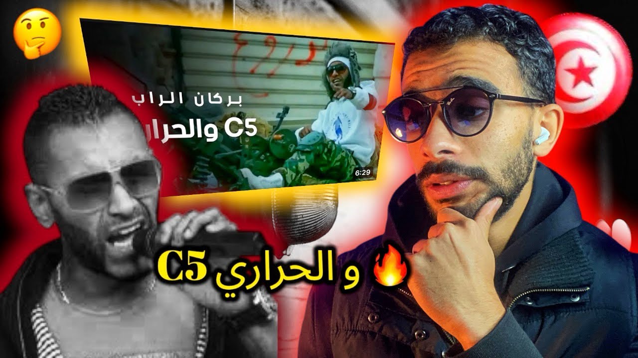 بركان الراب - C5 و الحراري | ردة فعل تونسي 🇹🇳🔥