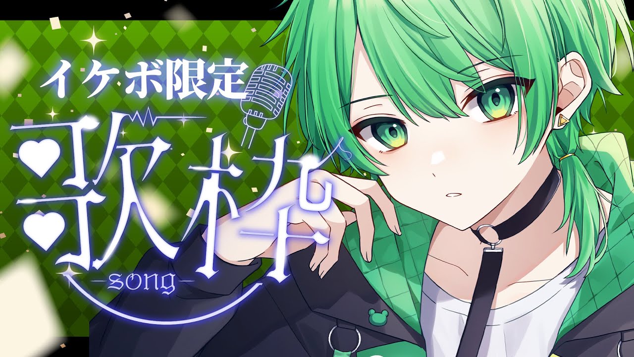 【歌枠】イケボ縛りで歌います【チョま】#多声類 #両声類 #Vtuber #Vsinger #shorts