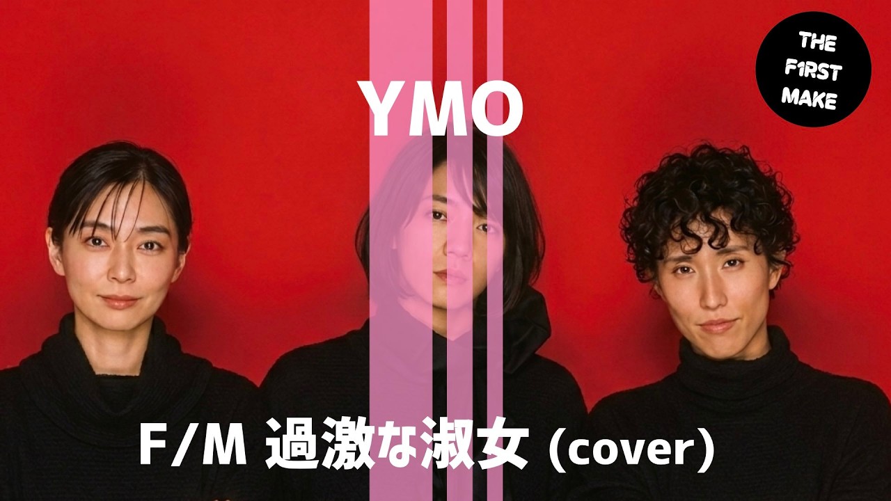 YMO『過激な淑女』 / 勝手にシティポップ魔改造（カバー）