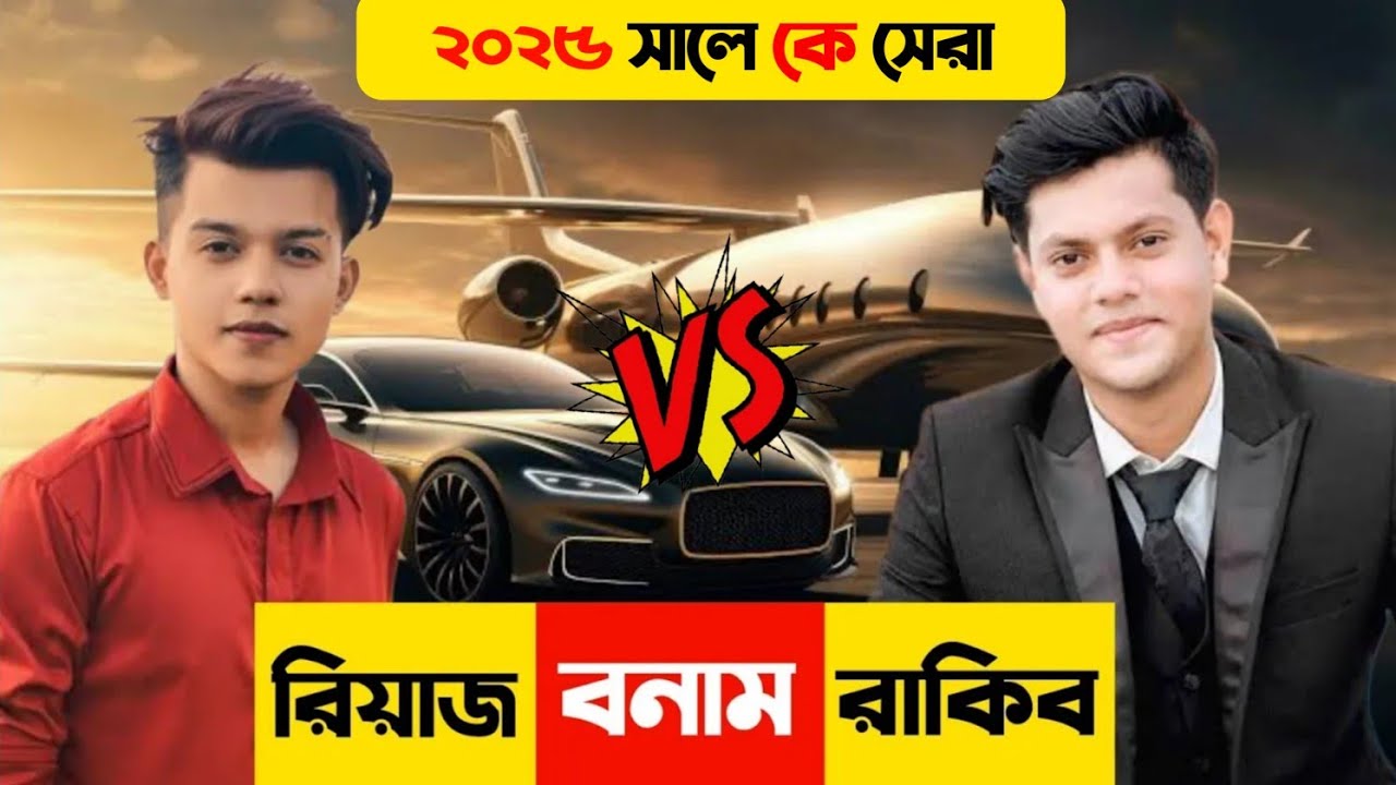 রিয়াজ আলী Vs রাকিব হোসাইন | কে সেরা?| Rakib Hossain | Riyaz Ali | 🔥