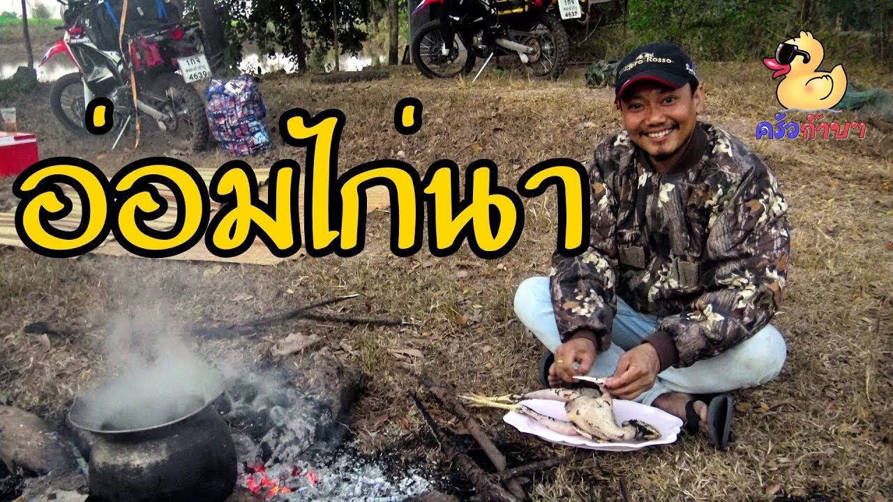 ครัวก๊าบๆ เมนูบ้านๆ อ่อมไก่นา