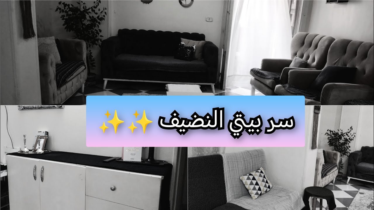أسراري في نظافه بيتي طول اليوم بدون تعب ✨🧼