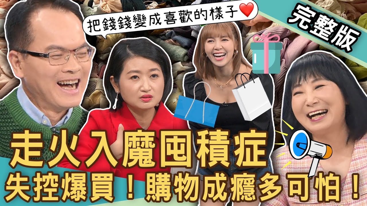 【新聞挖挖哇】囤積症走火入魔！女藝人失控「購物成癮」買到快破產？血拚爆買就愛塞滿滿？20240112｜來賓：黃宥嘉、劉怡里、導遊小胖、林萃芬、電豹女草莓蘇云鈺
