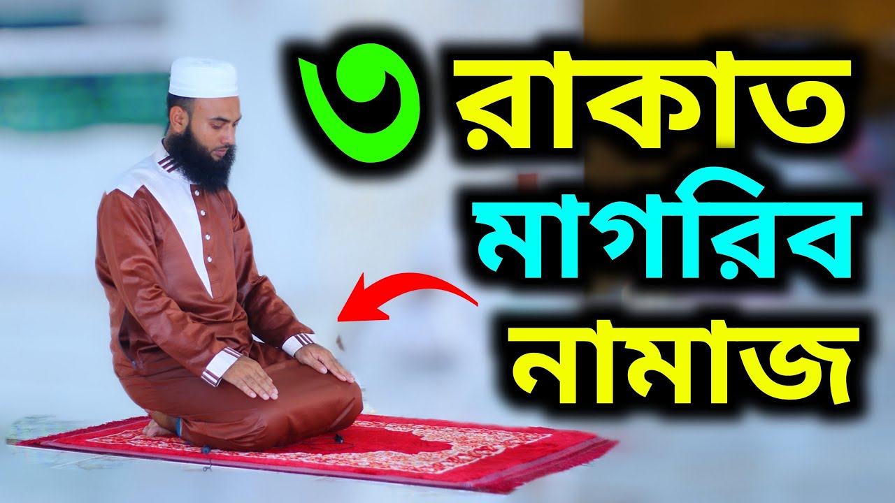 তিন রাকাত মাগরিব ফরজ নামাজ শিখুন ।  নামাজ শিখুন । magrif er foroj namaj ।  Namaz Video। Namaz TV