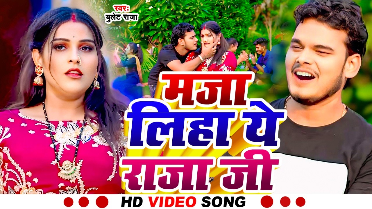 #Video | मजा लिहा ये राजा जी | #Bullet Raja | Maja Liha Ye Raja Ji | New Bhojpuri Song 2026