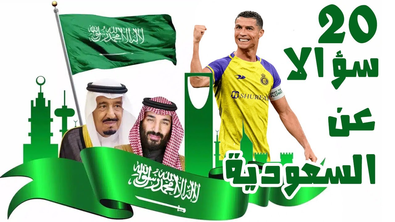 عشرون سؤالا و اجوبتها عن المملكة العربية السعودية