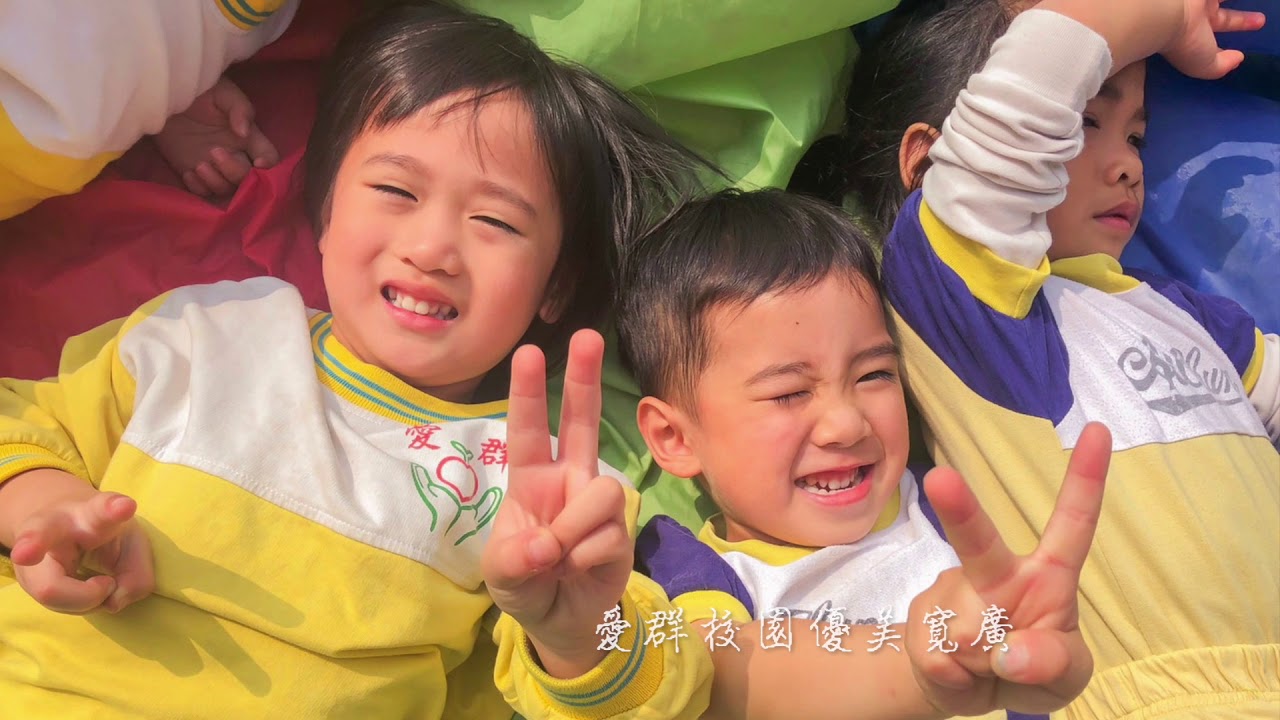 屏東縣愛群幼兒園園歌 The Anthem of Aichun Kindergarten