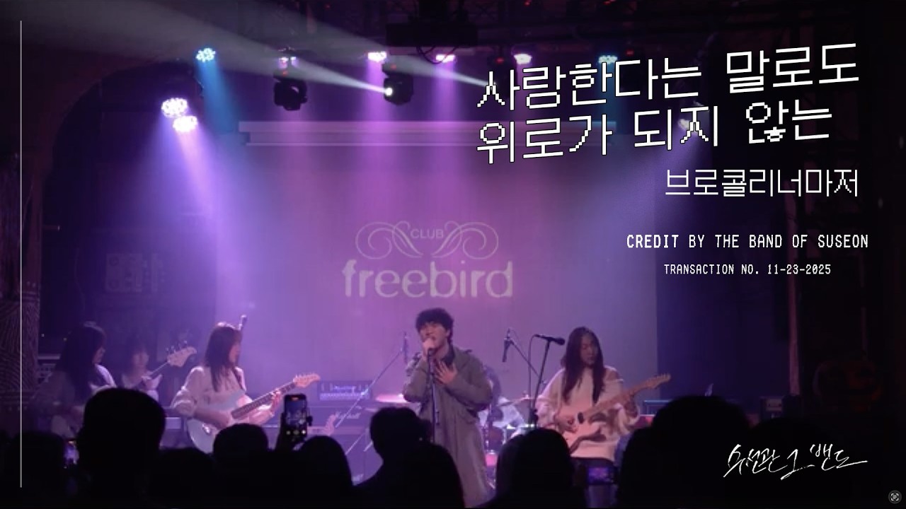 브로콜리너마저 - 사랑한다는 말로도 위로가 되지 않는ㅣ성균관대 수선관 그 밴드ㅣ2025 2학기 정기공연 [CREDIT]