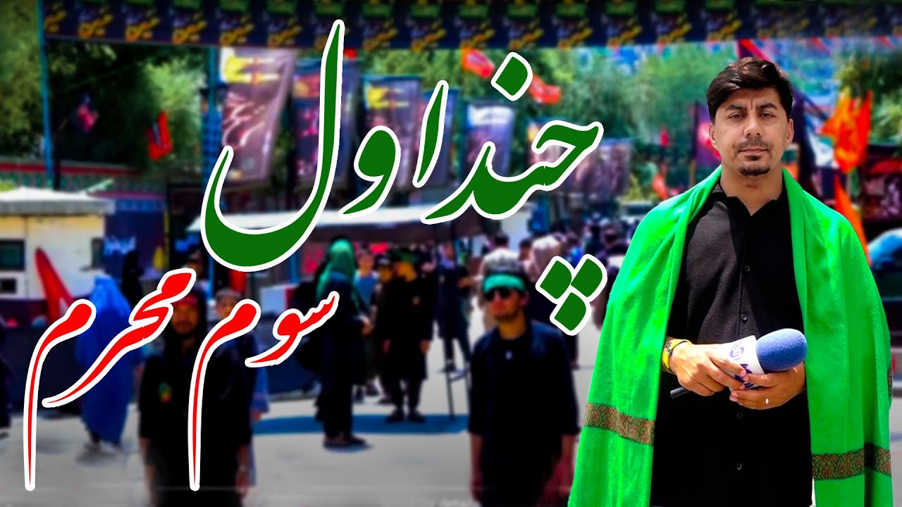 سوژه: سوم محرم (عاشورای حسینی) چنداول، کابل