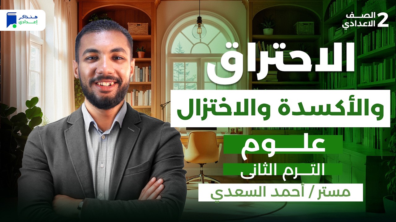 الاحتراق والاكسدة والاختزال - علوم تانية اعدادي ترم تاني 2026