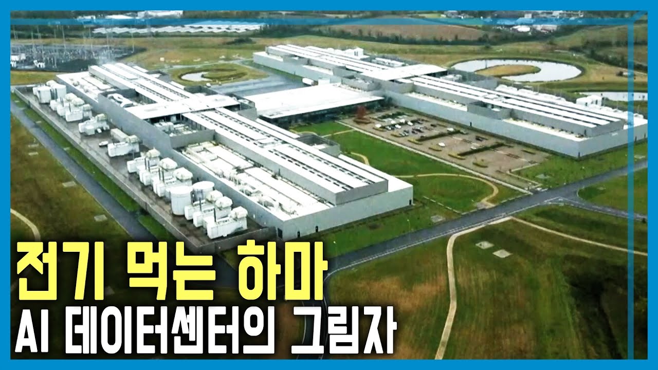 독이 된 AI 데이터센터, 아일랜드 전력 기근 오나? (KBS_404회_2025.05.24.방송)
