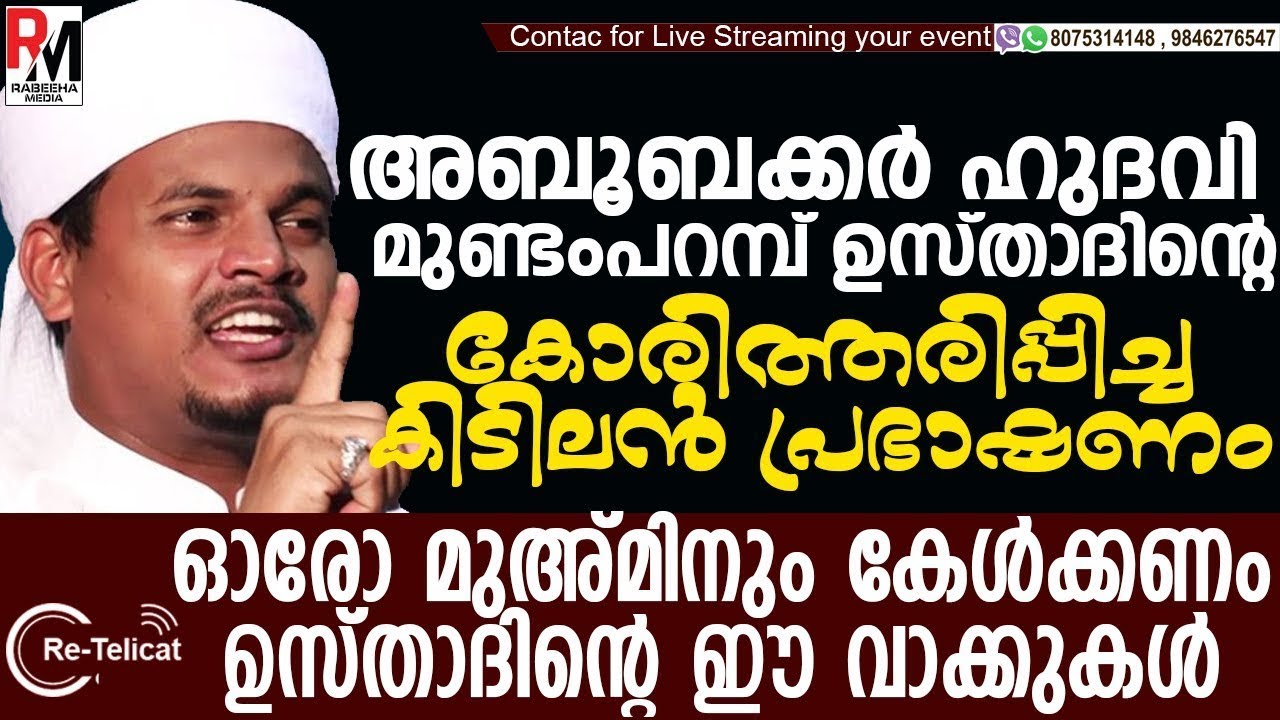 ഓരോ മുസ്ലിമും കേൾക്കണം ഈ കിടിലൻ പ്രഭാഷണം |Aboobacker Hudavi Mundamparamb |Re-Telicast | Ansha Media