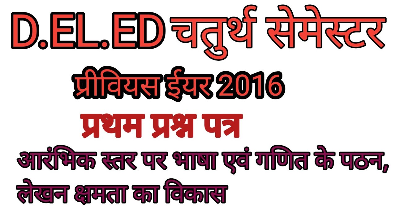 D.EL.E.D / चतुर्थ सेमेस्टर/ प्रथम प्रश्न पत्र( 2016) /  आरम्भिक स्तर पर भाषा एवं गणित के पठन लेखन..