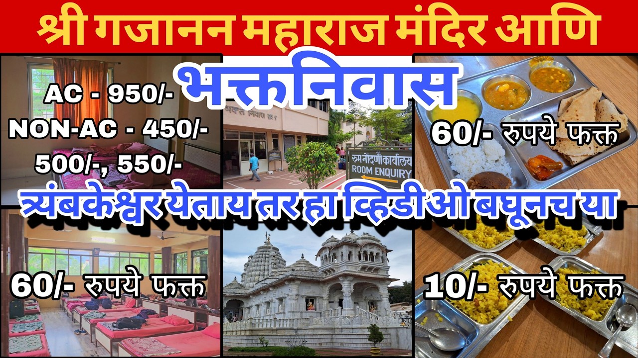 गजानन महाराज मंदिर त्र्यंबकेश्वर | भक्तनिवास व दर्शन माहिती #gajananmaharaj #trimbakeshwar #nashik