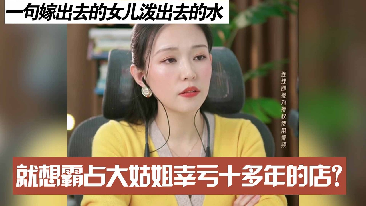一句嫁出去的女儿泼出去的水，就想霸占大姑姐幸亏十多年的店？