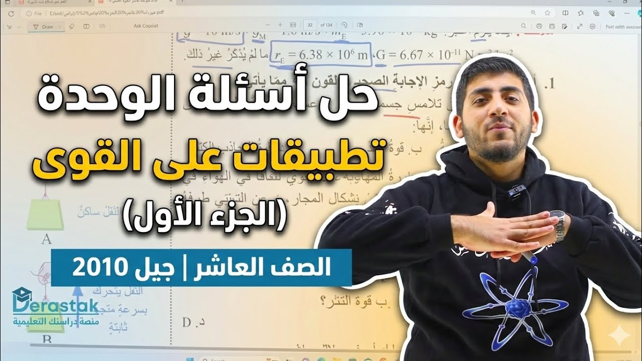 الفيزياء الصف العاشر جيل 2010 || حل أسئلة الوحدة تطبيقات على القوى الجزء الأول || أ.محمود ابراش