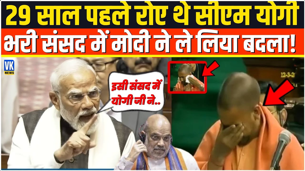 29 साल पहले रोए थे CM Yogiआज भरी संसद में PM Modi ने लिया बदला! Motion of Thanks | Rajya Sabha |