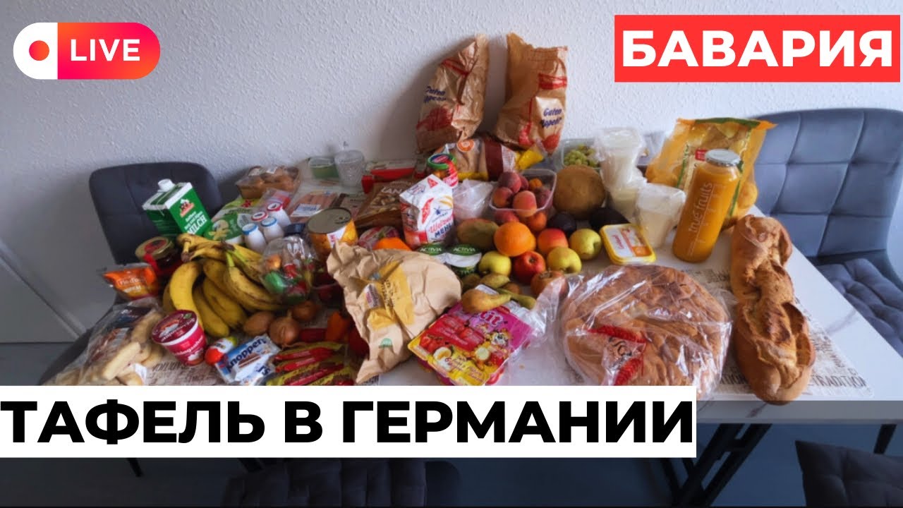 Тафель в Германии • Земля БАВАРИЯ • ПОЗДНИЕ ПЕРЕСЕЛЕНЦЫ из Казахстана🇩🇪🇰🇿