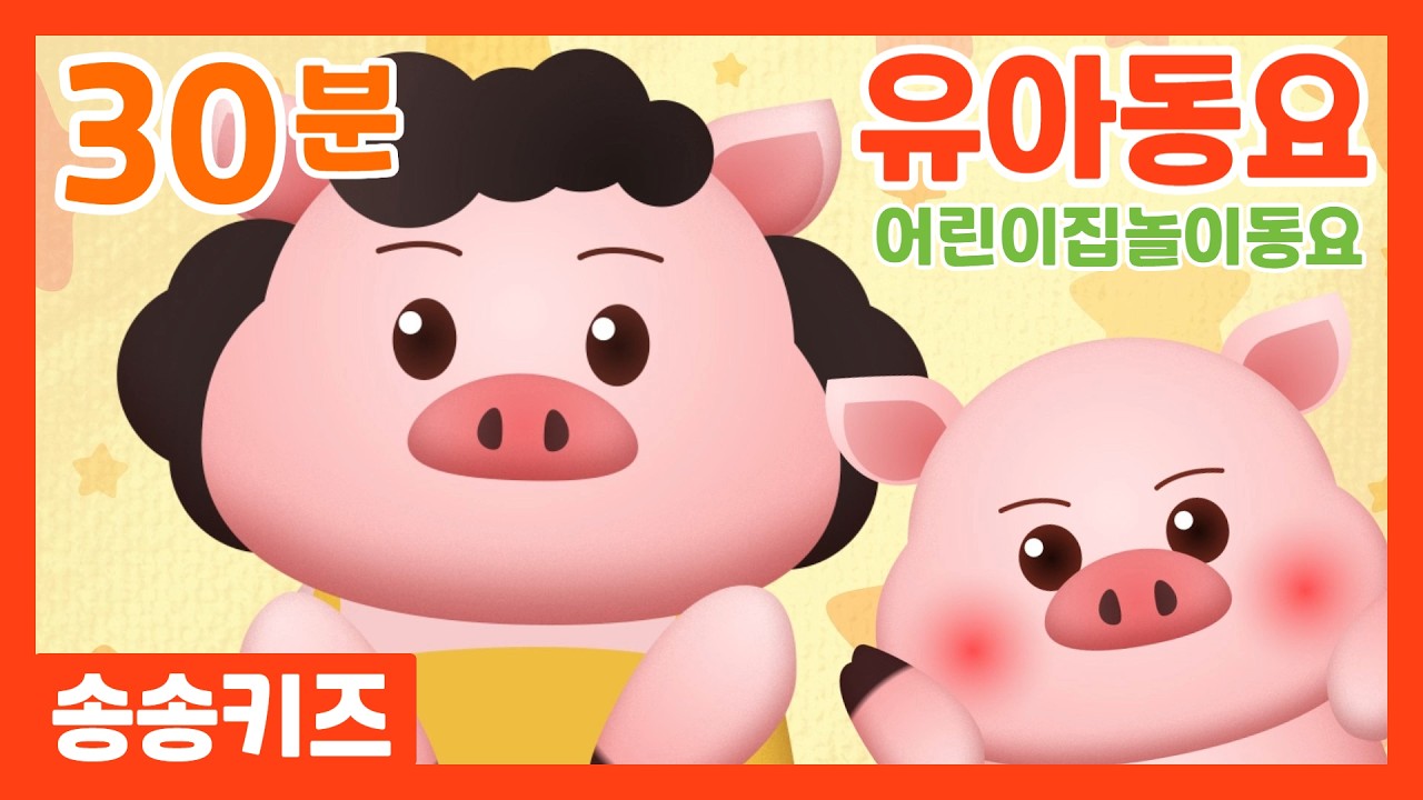 😍30분 유아동요 😍어린이집놀이동요 💗  유아동요 율동동요😍광고없는💗어린이동요🎵송송키즈🙂유아동요연속듣기😍율동동요
