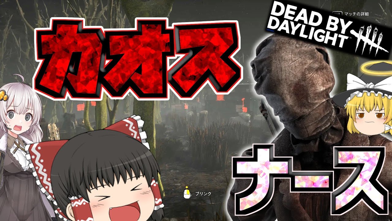【DBD】カオスとは思えない引き！(ナース)【ゆっくり実況＆voiceroid実況】#256