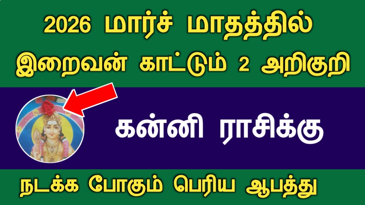 கன்னி 2026 மார்ச் மாதத்தில் இறைவன் காட்டும் 2 அறிகுறி பெரிய ஆபத்து march month kanni rasi palan