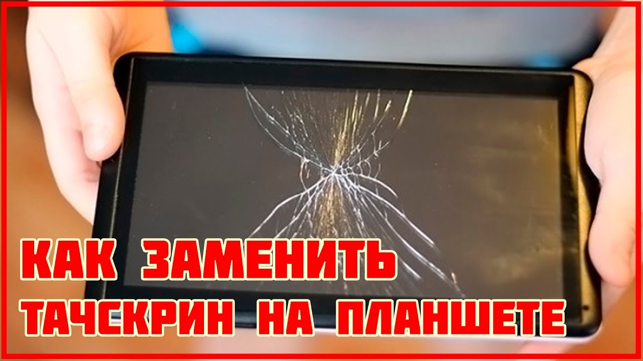 ЗАМЕНА ТАЧСКРИНА - КАК ЗАМЕНИТЬ СТЕКЛО НА ПЛАНШЕТЕ С АЛИЭКСПРЕСС