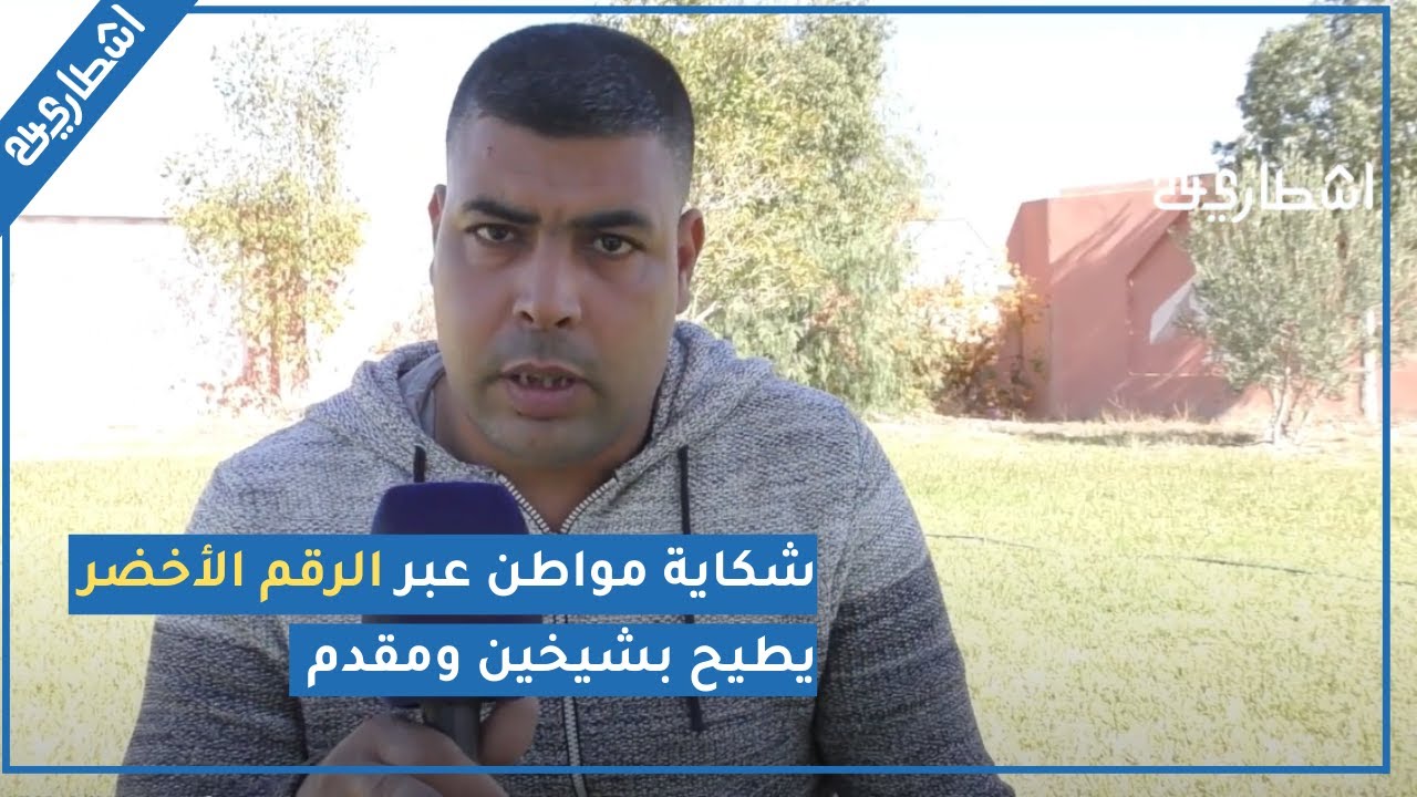 شكاية مواطن عبر الرقم الأخضر يطيح بشيخين ومقدم نواحي مراكش