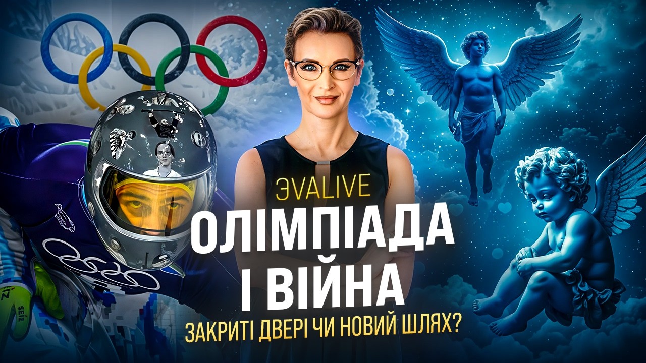 Олімпійські ігри, війна та День Святого Валентина: прихований сенс, який ми не помічаємо