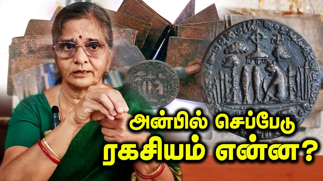 அன்பில் செப்பேடு  சொல்லும் ரகசியம் என்ன ?  | #sepedu #inscriptions #inscription #anbilsepedu