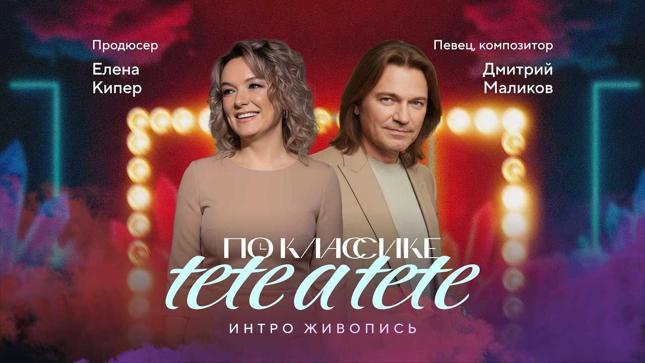ПО КЛАССИКЕ: Дмитрий Маликов и Елена Кипер | Легендарный ведущий ПО КЛАССИКЕ. О живописи и не только