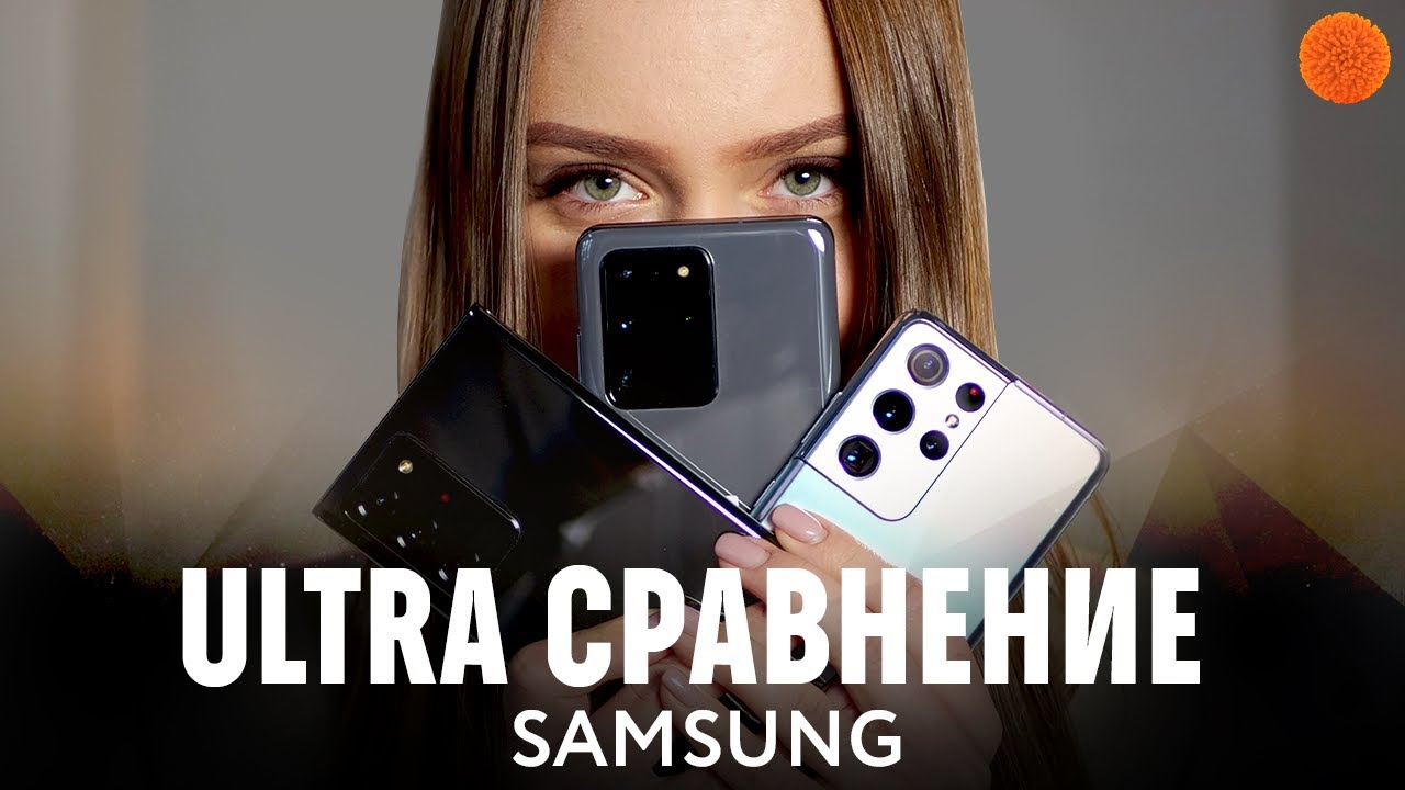 Samsung S21 Ultra ПРОТИВ S20 Ultra и Note 20 Ultra