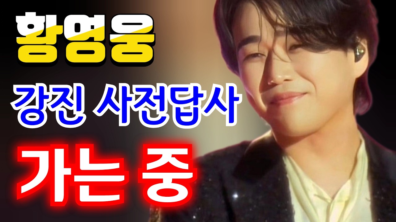황영웅 👍강진 사전답사!  가는 중👍 청자축제 👍 강진 들썩!  팬심 폭발👍 필독 팬카페 공지! 👍 #황영웅노래 #황영웅  👍  #로또 #로또당첨번호
