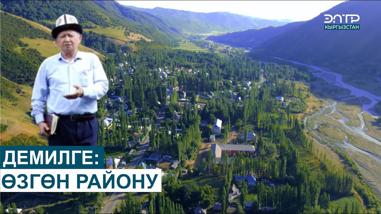 ДЕМИЛГЕ: ӨЗГӨН РАЙОНУ