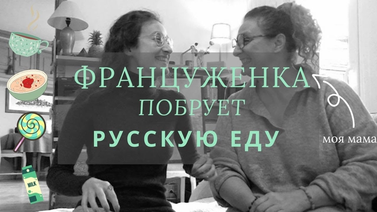 Французская МАМА пробует РУССКУЮ еду