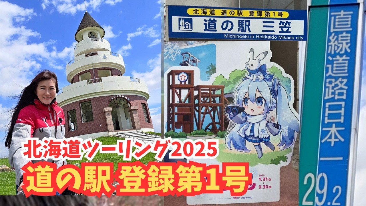 モンスターウルフでヒグマ撃退？直線道路日本一・登録第1号道の駅・北海道道の駅スタンプラリー(奈井江・三笠・しんしのつ)・ないえ桜まつり・雪ミク(初音ミク)【北海道ツーリング】モトブログ