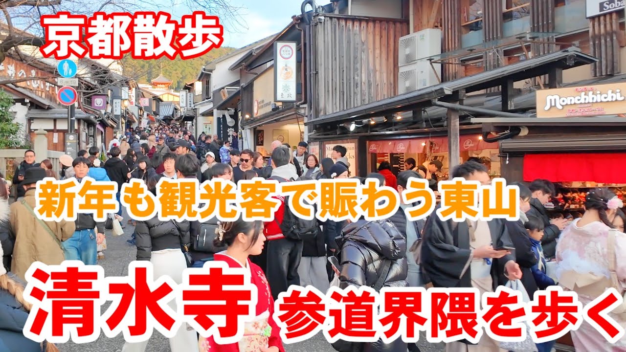 1/5(月)京都散歩 新年も観光客で賑わう清水寺参道界隈を歩く【4K】Kyoto Japan Walk