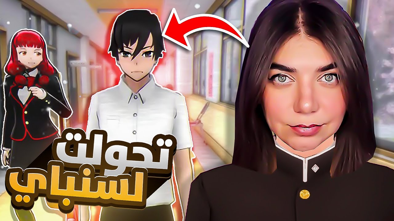 Yandere simulator - اتحولت لسينباي - وقتلت ابو شعر احمر 😱